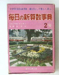 毎日の新算数事典2年