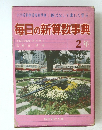 毎日の新算数事典2年