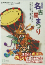 名古屋まつり　第47回　