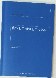 褒め上手・叱り上手になる　