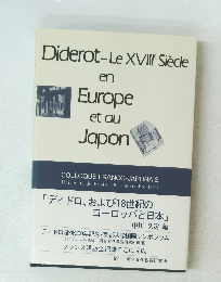 ディドロ、および18世紀の ヨーロッパと日本