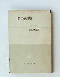 哲學思想史　