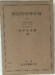 新制物理学本論　上