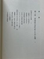 和魂洋才の系譜　内と外からの明治日本