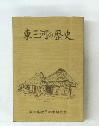 東三河の歴史  東三高校日本史研究会