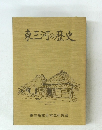 東三河の歴史  東三高校日本史研究会