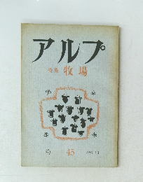 アルプ 45　1961年11月