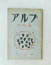 アルプ 45　1961年11月
