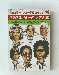 ポピュラー・レコード総カタログ1979年