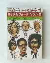 ポピュラー・レコード総カタログ1979年