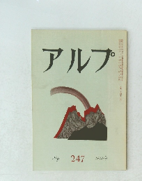 アルプ　247　　1978年9月号
