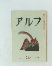 アルプ　247　　1978年9月号