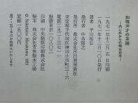 和魂洋才の系譜　内と外からの明治日本