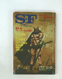 SF　マガジン　1982年12月号
