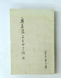 奥美濃よもやま話　3　