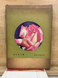 これからのバラ作り