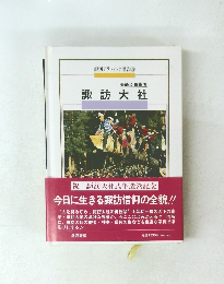 銀河グラフィック選書　3　諏訪大社　