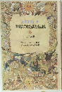 世界の民話と伝説 6