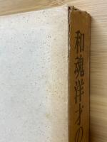 和魂洋才の系譜　内と外からの明治日本