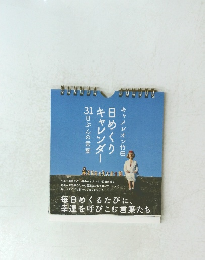 3１日ぶんの言葉　日めくりキャレンダー