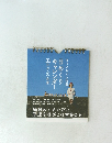 3１日ぶんの言葉　日めくりキャレンダー