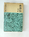 水滸伝　全3巻