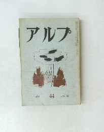 アルプ　44