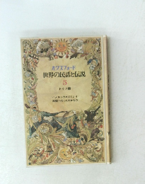 世界の民話と伝説 5