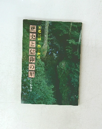 歴史と信仰の里　たずね歩き