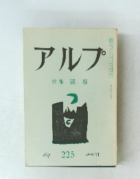 アルフ　特集　溪谷　 1976年11月号