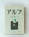 アルフ　特集　溪谷　 1976年11月号