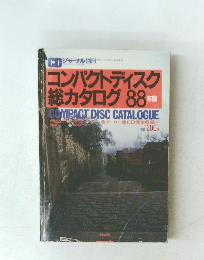 コンパクトディスク総カタログ88年版