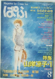 ぱふ　昭和59年8月号