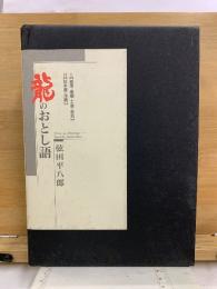 龍のおとし語