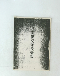 戸田伊豆守氏榮傳