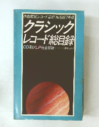 クラシック レコード総目録