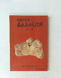 史跡のまち 岩山の文化財 １