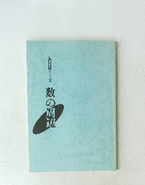 数の周辺　叢書 2