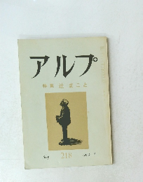 アルプ　　２１８ 　１９７６年４月語