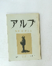 アルプ　　２１８ 　１９７６年４月語