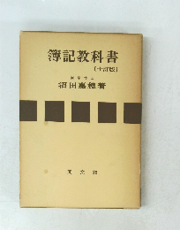 簿記教科書 〔十訂版〕