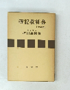 簿記教科書 〔十訂版〕