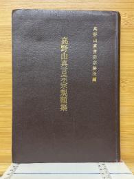 高野山真言宗宗規類集