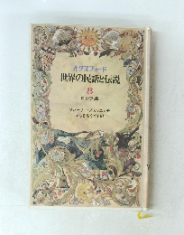 オクスフォード 世界の民話と伝説 8