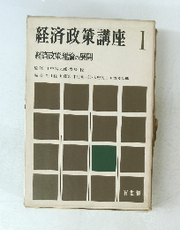 経済政策講座 1　経済政策理論の展開
