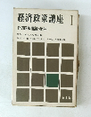 経済政策講座 1　経済政策理論の展開