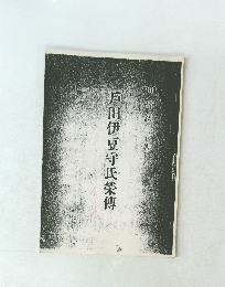 戸田伊豆守氏榮傳