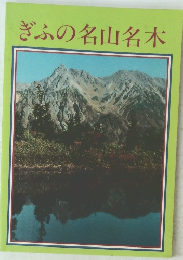 ぎふの名山名木