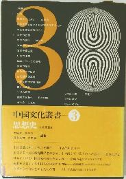 中国文化叢書 3　思想史