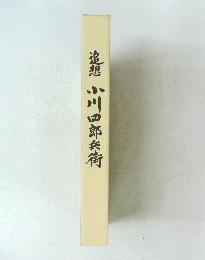 追想小川四郎兵衛